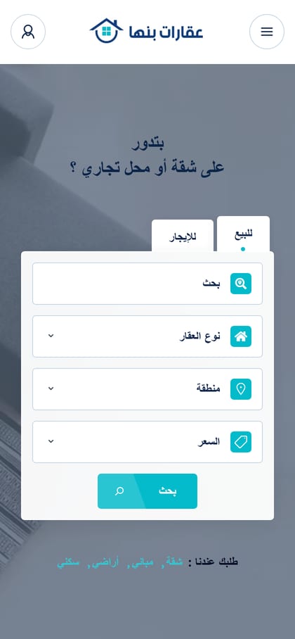 عقارات بنها — الموبايل